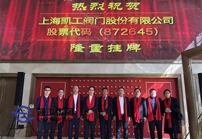 凱工閥門新三板掛牌敲鐘儀式在京成功舉行