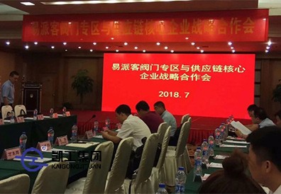 上海凱工受邀參加易派客閥門專區與供應鏈核心企業戰略合作會